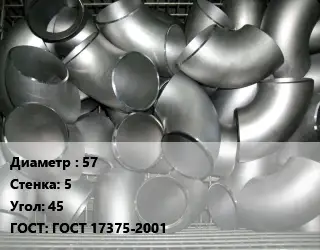 Отвод оцинкованный 57х5 Угол:45 ГОСТ: ГОСТ 17375-2001
